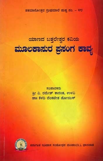 ಯಾಣದ ಬತ್ತಲೇಶ್ವರ ಕವಿಯ ಮೂಲಕಾಸುರ ಪ್ರಸಂಗ ಕಾವ್ಯ: Yanada Bathaleswara Kaviya: Mulakasura Prasanga Kavya (Kannada)