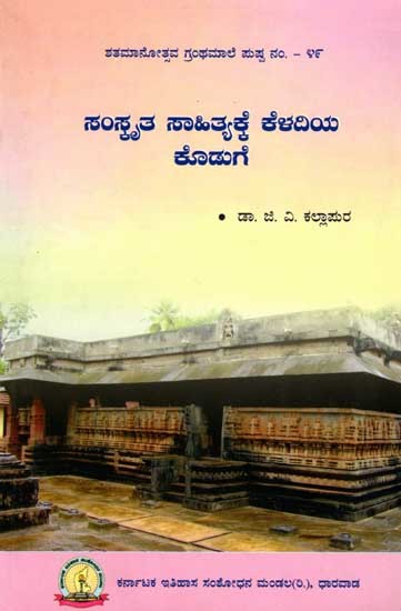 ಸಂಸ್ಕೃತ ಸಾಹಿತ್ಯಕ್ಕೆ ಕೆಳದಿಯ ಕೊಡುಗೆ: Samskrut Sahityakke Keladiya Koduge (Kannada)