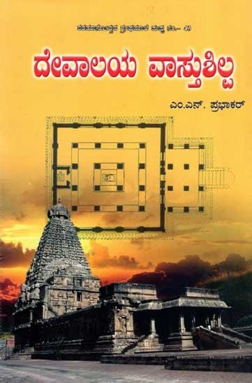 ದೇವಾಲಯ ವಾಸ್ತುಶಿಲ್ಪ: Devalaya Vastushilpa (Kannada)