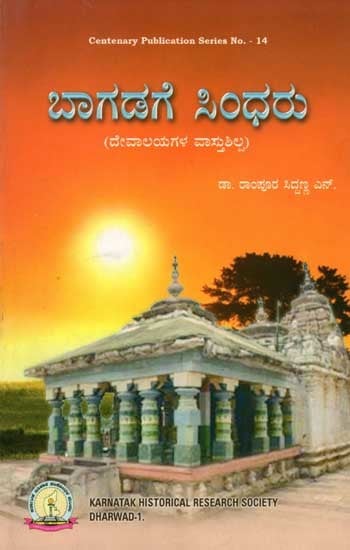 ಬಾಗಡಗೆ ಸಿಂಧರು (ದೇವಾಲಯಗಳ ವಾಸ್ತುಶಿಲ್ಪ): Bagadage Sindharu (Architecture of Temples) Kannada