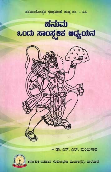 ಹನುಮ ಒಂದು ಸಾಂಸ್ಕೃತಿಕ ಅಧ್ಯಯನ: Hanuma - Ondu Samskrutika Adhyayana (Kannada)