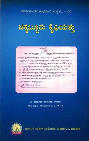 ಚಿಕ್ಕಬ್ಬರು ಕೈಫಿಯತ್ತು: Chikkabburu Kaifiyattu (Kannada)