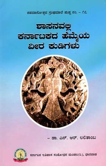 ಶಾಸನವಲ್ಲಿ ಕರ್ನಾಟಕದ ಹೆಮ್ಮೆಯ ವೀರ ಕುಡಿಗಳು: Sasanavalli Karnatakada Hemmeya Veera Kudigalu (Kannada)