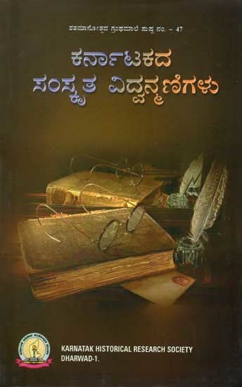 ಕರ್ನಾಟಕದ ಸಂಸ್ಕೃತ ವಿದ್ವನ್ಮಣಿಗಳು: Karnatakada Sanskruta Vidvannmanigalu (Kannada)