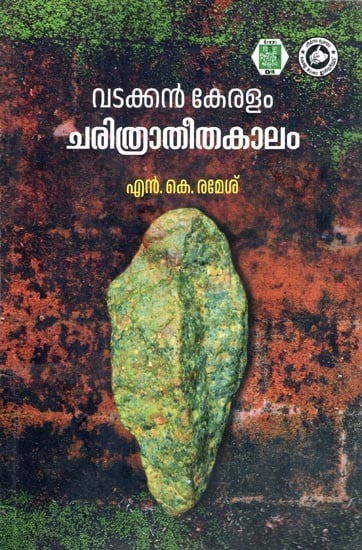 വടക്കൻ കേരളം ചരിത്രാതീതകാലം- Vadakkan Keralam: Charithratheetha Kalam (Archaeological Anthropology Study in Malayalam)