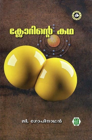 ക്ലോറിൻറെ കഥ- Chlorinte Katha (Malayalam)