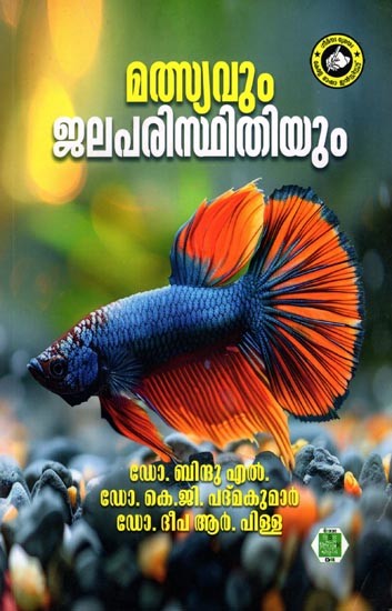 മത്സ്യവും ജലപരിസ്ഥിതിയും- Malsyavum Jala Paristhithiyum (Malayalam)