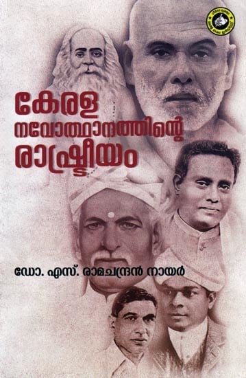 കേരള നവോത്ഥാനത്തിന്റെ രാഷ്ട്രീയം- The Politics of the Kerala Renaissance (Malayalam)