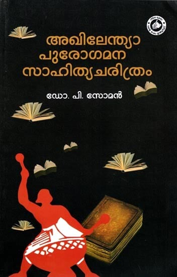 അഖിലേന്ത്യാ പുരോഗമന് സാഹിത്യചരിത്രം- Purogamana Samskarika Charitram: Akhilendya Purogamana Sahitya Charitram (Vol- 1 in Malayalam)