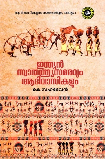 ഇന്ത്യൻ സ്വാതന്ത്ര്യസമരവും ആദിവാസികളും- Indian Freedom Struggle and Tribals: History of Tribal Struggle (Malayalam)