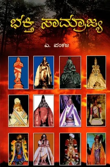 ಭಕ್ತಿ ಸಾಮ್ರಾಜ್ಯ (ಆಳ್ವಾರುಗಳ ದಿವ್ಯ ಚರಿತೆ)-  Bhakti Saamrajya: Divine History of Alwars (Kannada)