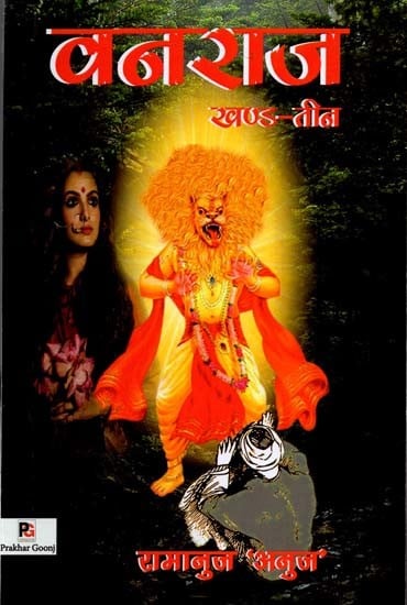 वनराज : वनराज-तारा पाताल लोक में- Vanraj: Vanraj-Tara in the Netherworld (Part-3)