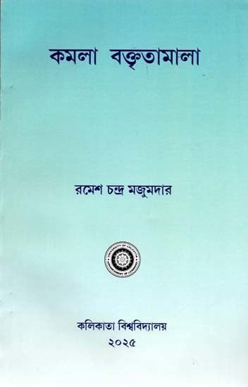 কমলা বক্তৃতামালা: Kamala Baktritamala  (Bengali)