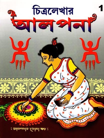 চিত্রলেখার আলপনা- Chitralekha's Alpana (Part- 1 in Bengali)