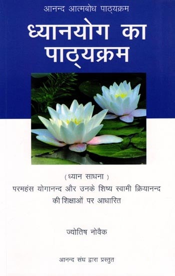 ध्यानयोग का पाठ्यक्रम- Dhyana Yoga ka Pathyakram: Anand Atmabodh Pathyakram