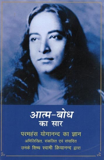 आत्म-बोध का सार- The Essence of Self-Realization: The Wisdom of Paramahansa Yogananda