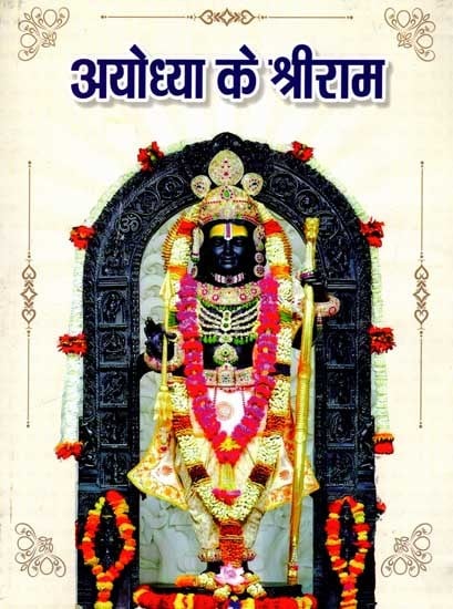 अयोध्या के श्रीराम: Shri Ram of Ayodhya