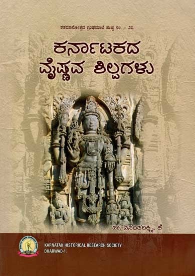 ಕರ್ನಾಟಕದ ವೈಷ್ಣವ ಶಿಲ್ಪಗಳು: Karnatakada Vaishnava Shilpagalu (Kannada)