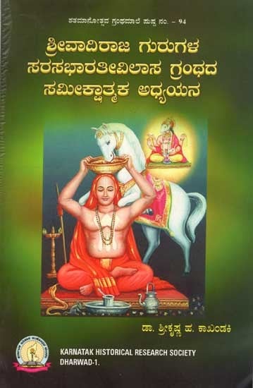 ಶ್ರೀವಾದಿರಾಜ ಗುರುಗಳ ಸರಸಭಾರತೀವಿಲಾಸ ಗ್ರಂಥದ ಸಮೀಕ್ಷಾತ್ಮಕ ಅಧ್ಯಯನ: Shri Vadiraj Gurugala Sarasabharati Vilasa Granthada Sameekshatamak Adhyayana (Kannada)