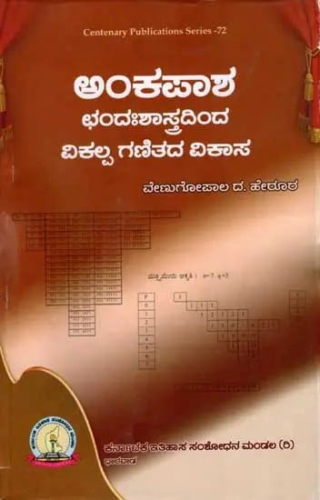 ಅಂಕಪಾಶ ಛಂದಃಶಾಸ್ತ್ರದಿಂದ ವಿಕಲ್ಪ ಗಣಿತದ ವಿಕಾಸ: Ankapasa Chandahsastradinda Viklpa Ganitada Vikas (Kannada)