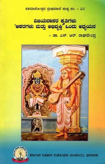 ವಿಜಯದಾಸರ ಕೃತಿಗಳು - 'ಆಕರ ಮತ್ತು ಅಭಿವ್ಯಕ್ತಿ' ಒಂದು ಅಧ್ಯಯನ: Vijayadasara Kritigalu - Akara Mattu Abhivyakti :Ondu Adhyayana (Kannada)