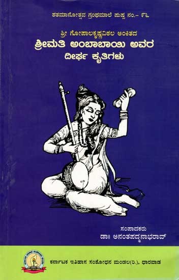 ಶ್ರೀಮತಿ ಅಂಬಾಬಾಯಿ ಅವರ ದೀರ್ಘ ಕೃತಿಗಳು: Srimathi Ambabai Avara Deerga Krutigalu (Kannada)