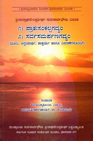 ಪ್ರಾತಃಸಂಕಲ್ಪಗದ್ಯಂ ಸರ್ವಸಮರ್ಪಣಗದ್ಯಂ: Pratah Sankalpa Gadyam Sarva Samarpan Gadyam (With Origin, Applicability, Meaning and Explanations) Kannada