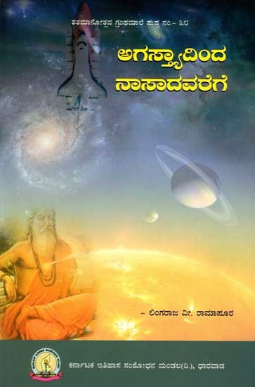 ಅಗಸ್ಯಾದಿಂದ ನಾಸಾದವರೆಗೆ: Agastyadinda Nasadavarege (Kannada)