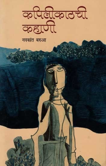 कपिलीकाठची कहाणी: Kapili Kathachi Kahani (Novel in Marathi)