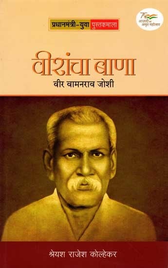 वीरांचा बाणा वीर वामनराव जोशी: Virancha Bana- Veer Vamanrao Joshi 1881-1956 (Marathi)