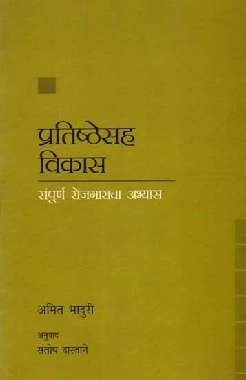 प्रतिष्ठेसह विकास- संपूर्ण रोजगाराचा अभ्यास: Development with Dignity- A Study of Full Employment (Marathi)