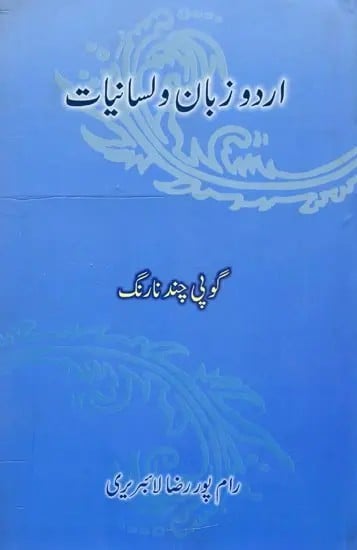 اردو زبان اور لسانیات: Urdu Zabaan aur Lisaaniyaat  (Urdu)