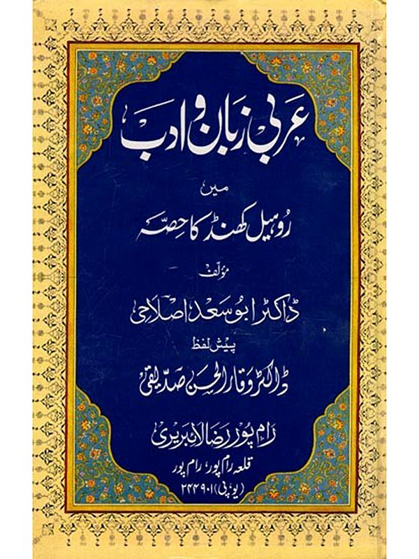 عربی زبان ادب مين روہیل کھنڈ کا حصہ: ' Arabi Zaban-wa-Adab Mein Rohelkhand ka Hissa (Urdu)