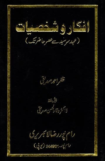 افکار و شخصیات (عہد سرسید سے عصر حاضر تک): Afkar -o- Shakhsiyat (Urdu)