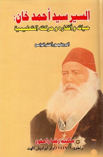 السير سيد أحمد خان :حياته وأفكاره وحركته التعليمية- Sir Sayyed Ahmed Khan: Life, Thoughts, and his Educational Movement (Urdu)