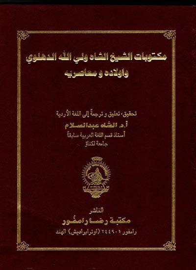 مكتوبات الشيخ الشاه ولي الله الدهلوي واولاده و معاصريه: Maktubat-O-Ai-Shaikh Al-Shah Waliullah Al-Dihlavi Wa Auladehi Wa Mo'aserihe (Collection of Arabic Letters by Shah Waliullah Dihlavi with Urdu Translation) Urdu