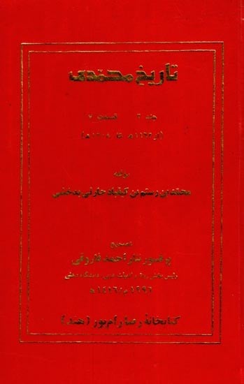 تاریخ محمدی: Tarika -E- Mohammadi (1162-1208 A.D, Volume-2, Part- 7 in Urdu)