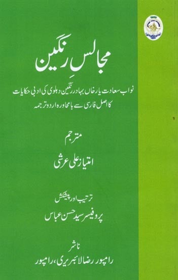 مجالس رنگین: نواب سعادت یار خاں بہادر رنگین دہلوی کی ادبی حکایات کا اصل فارسی سے با محاورہ اردو ترجمہ: Majalis-E-Rangeen: A Persian-Language Urdu Translation of the Literary Tales of Nawab Saadat Yar Khan Bahadur Rangin Dehlvi (Urdu)