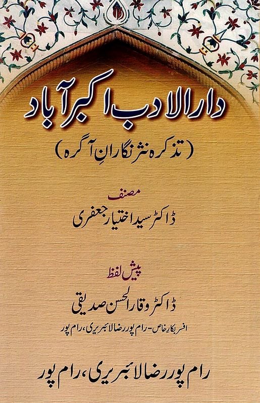 دار الادب اکبر آباد (تذکره نثر نگاران آگره): Darul Adab Akbarabad (Tazkirah Nasrnigaran-e-Agra) Urdu