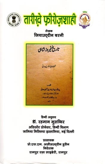 तारीख़े फ़िरोज़शाही: Tarikh-e-Firozshahi