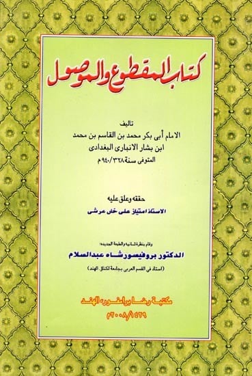 كتاب المقطوع والموصول: Kitabul Maqtu Wal-Mausul (Urdu)