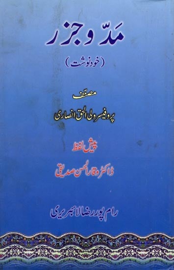 مد و جزر (خود نوشت ): Madd-o-Jazr (Khud Nawisht) Urdu