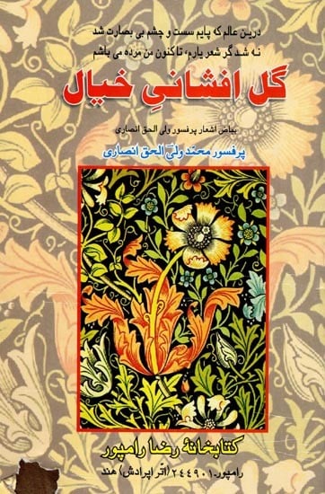 گل افشانی خیال: Gul Afshani-E-Khayal (Persian Poetical Collection of Prof. Mohammad Wali-Ul-Haque Ansari) Urdu