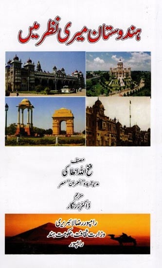 ہندوستان میری نظر میں: India in My Opinion (Urdu)