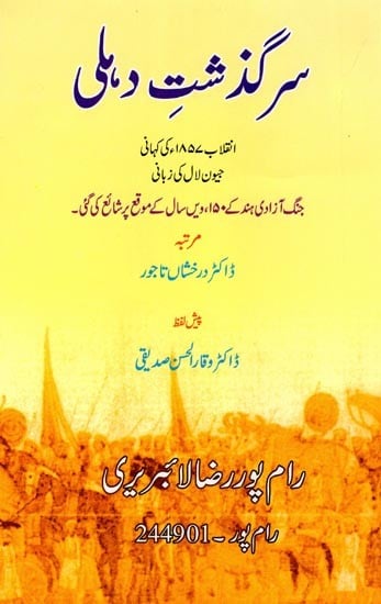 سرگذشت دہلی: انقلاب ۱۸۵۷ء کی کہانی جیون لال کی زبانی: History of Delhi: The Story of the Revolution of 1857 in the Words of Jeevan Lalsarguzasht-E-Delhi (Urdu)