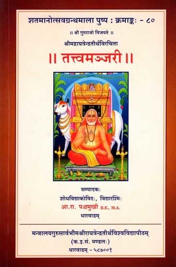 तत्त्वमञ्जरी: Tattvamanjari