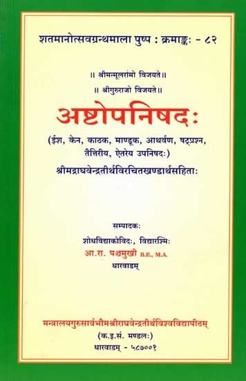 अष्टोपनिषदः: The Eight Upanishads (Isha, Kena, Kathaka, Manduka, Atharva, Shatprasna, Taitriya, Aitareya Upanishads)