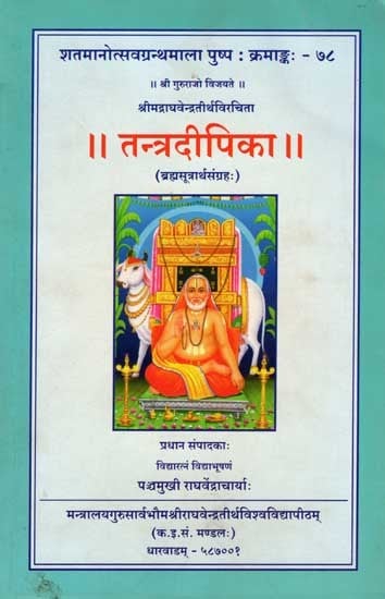 तन्त्रदीपिका (ब्रह्मसूत्रार्थसंग्रहः): Tantradeepika (Brahma Sutraartha Samgraha)