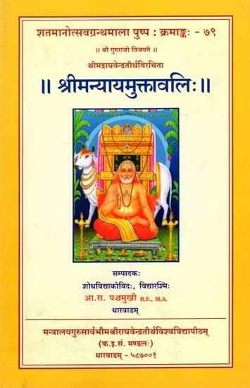 श्रीमन्यायमुक्तावलिः: Shriman Nyayamuktavali