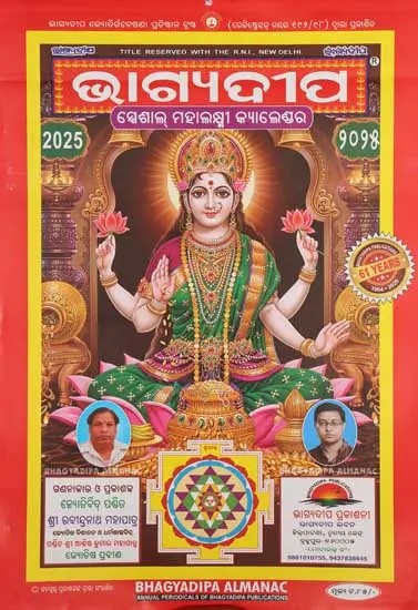 ସ୍ପେଶାଲ୍ ମହାଲକ୍ଷ୍ମୀ କ୍ୟାଲେଣ୍ଡର: Special Mahalakshmi Calendar- 2025 (Oriya)